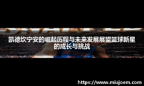 凯德坎宁安的崛起历程与未来发展展望篮球新星的成长与挑战