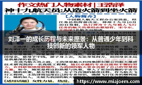 刘泽一的成长历程与未来愿景：从普通少年到科技创新的领军人物