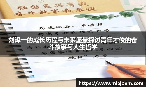 刘泽一的成长历程与未来愿景探讨青年才俊的奋斗故事与人生哲学