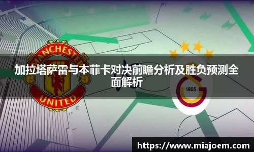 加拉塔萨雷与本菲卡对决前瞻分析及胜负预测全面解析