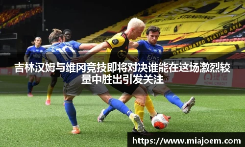 吉林汉姆与维冈竞技即将对决谁能在这场激烈较量中胜出引发关注