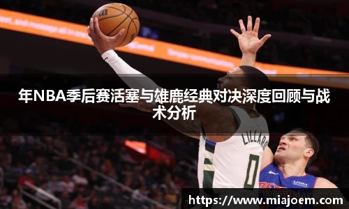 年NBA季后赛活塞与雄鹿经典对决深度回顾与战术分析